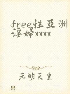 free性亚洲淫妇xxxx