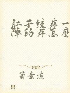 肚子绞疼一阵一阵的疼怎么回事