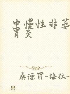 中慢性非萎缩性胃炎