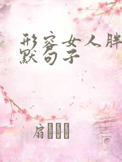 形容女人胖的幽默句子