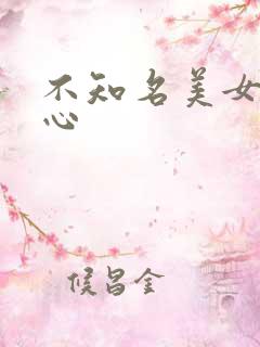 不知名美女挠脚心