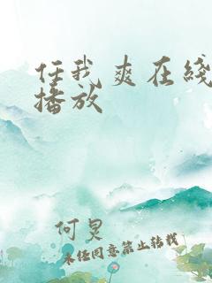 任我爽在线视频播放