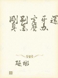 刚刷完牙还是口臭怎么办