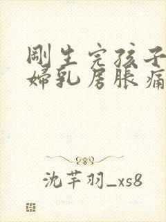 刚生完孩子的产妇乳房胀痛有硬块怎么办