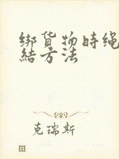 绑货物时绳子打结方法