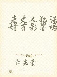 老丈人犯法对女婿有影响吗