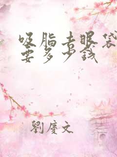 吸脂去眼袋手术要多少钱