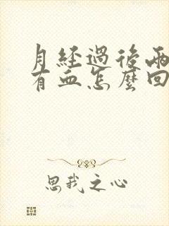 月经过后两天又有血怎么回事