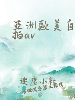 亚洲欧美自拍偷拍av