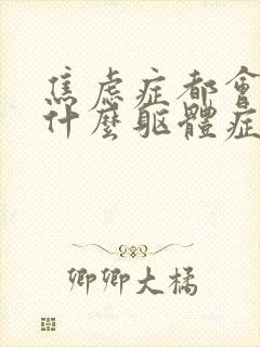 焦虑症都会引起什么躯体症状