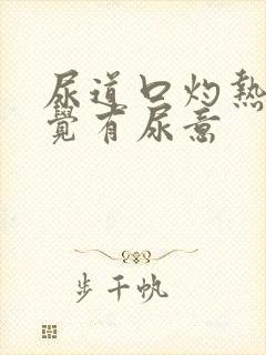 尿道口灼热总感觉有尿意