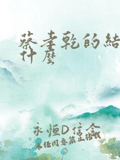 蔡孝乾的结局是什么