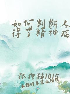 如何判断人是否得了精神病