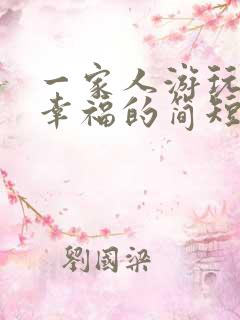 一家人游玩开心幸福的简短句子