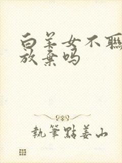 白羊女不联系算放弃吗