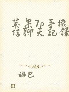 苹果7p手机微信聊天记录怎么恢复