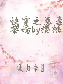 快穿之恶毒女配黎娇by樱桃小丸子在哪