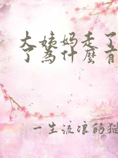 大姨妈走了五天了为什么有褐色分泌物