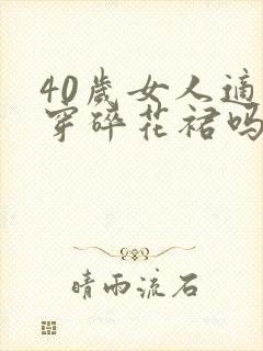 40岁女人适合穿碎花裙吗