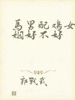 马男配鸡女的婚姻好不好