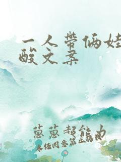 一人带俩娃的心酸文案