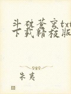 斗破苍穹txt下载精校版