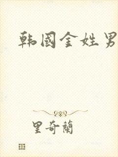 韩国金姓男明星