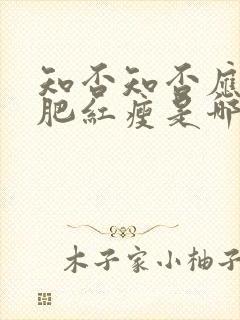 知否知否应是绿肥红瘦是哪个年代的故事