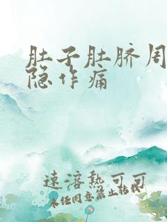 肚子肚脐周围隐隐作痛