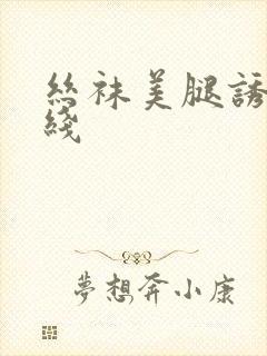 丝袜美腿诱惑在线