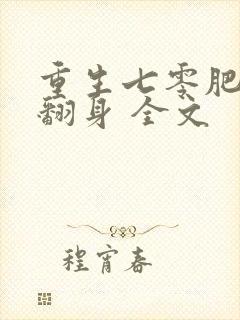 重生七零肥妻要翻身 全文