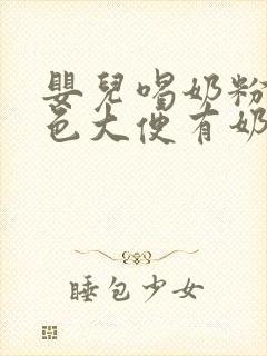 婴儿喝奶粉拉绿色大便有奶瓣