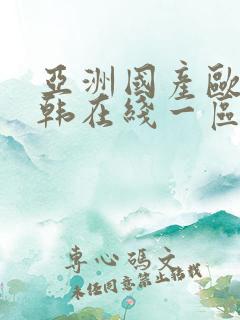 亚洲国产欧美日韩在线一区