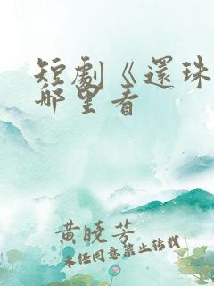 短剧《还珠》在哪里看