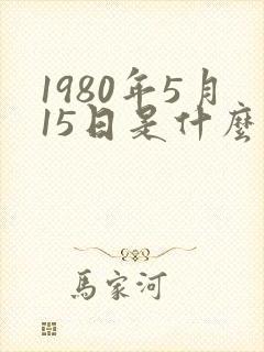 1980年5月15日是什么星座