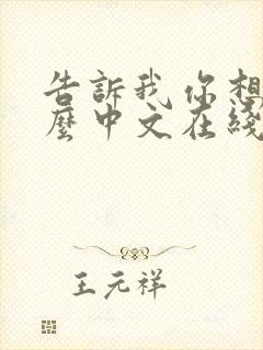 告诉我你想要什么中文在线观看电影