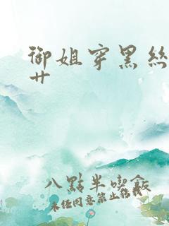 御姐穿黑丝让我艹