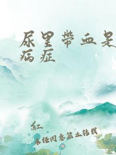 尿里带血是什么病症