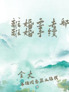 离婚要去哪里办离婚手续