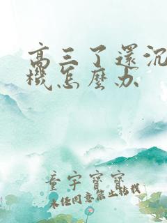 高三了还沉迷手机怎么办