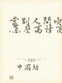 当别人问吃什么,怎么高情商回复