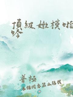 顶级嫩模啪啪呻吟