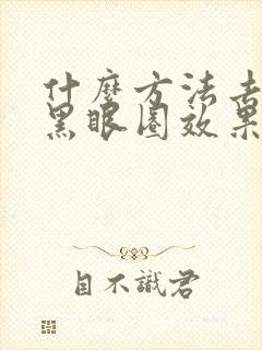 什么方法去眼袋黑眼圈效果好