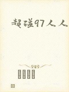 超碰97人人爽