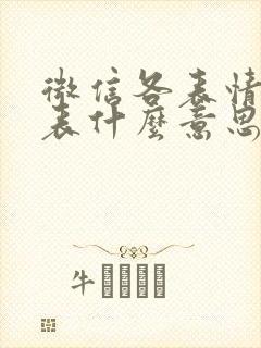 微信各表情包代表什么意思