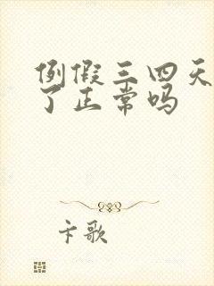 例假三四天就完了正常吗