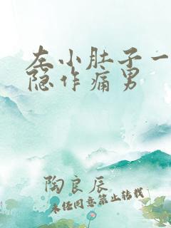 左小肚子一侧隐隐作痛男