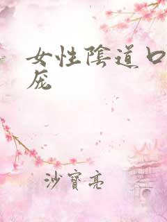 女性阴道口长疣庞