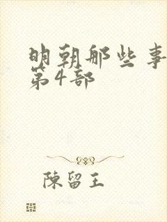 明朝那些事孙一第4部