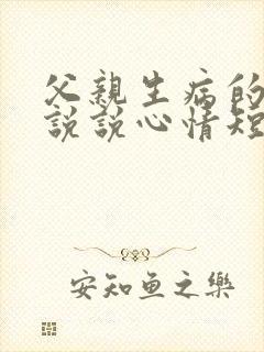 父亲生病的句子说说心情短语